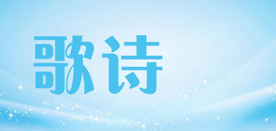 geshiman/歌诗嫚品牌LOGO图片