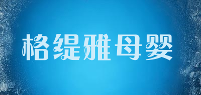 格缇雅母婴品牌LOGO图片