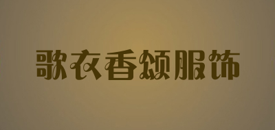 歌衣香颂服饰LOGO