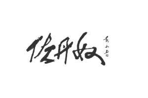 Giordano/佐丹奴品牌LOGO