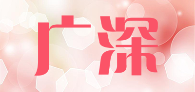 广深品牌LOGO图片