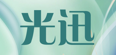 光迅品牌LOGO图片