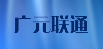 广元联通品牌LOGO