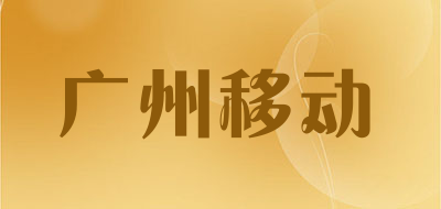 广州移动品牌LOGO