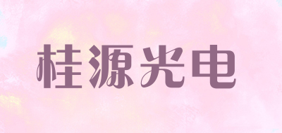 桂源光电LOGO