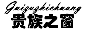 guizuzhichuang/贵族之窗品牌LOGO图片