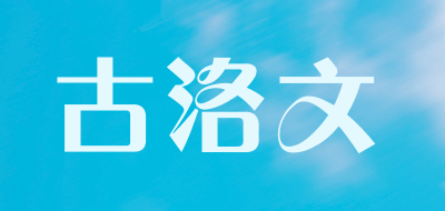 古洛文品牌LOGO图片