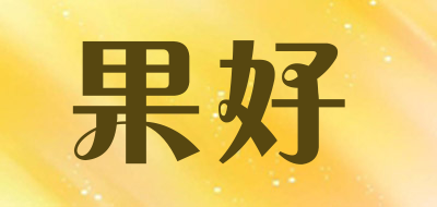 果好品牌LOGO图片