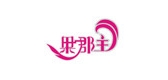 果郡主品牌LOGO图片