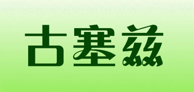 GUSAIZI/古塞兹品牌LOGO图片
