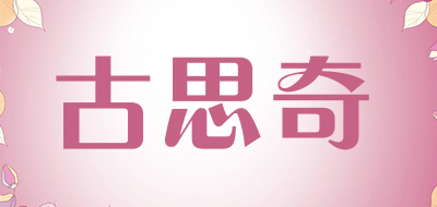 古思奇品牌LOGO图片