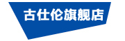 GUSLENT/古仕伦品牌LOGO图片