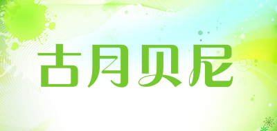 古月贝尼品牌LOGO图片