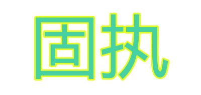 固执LOGO