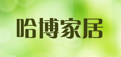 哈博家居品牌LOGO图片