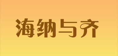 海纳与齐品牌LOGO图片