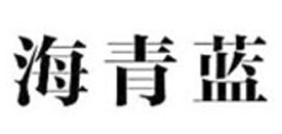 海青蓝品牌LOGO