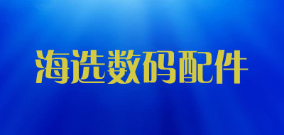 海选数码配件品牌LOGO图片