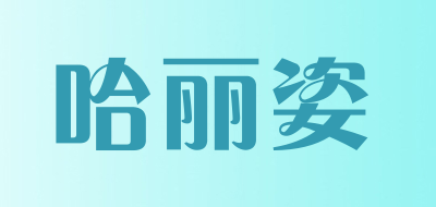 哈丽姿LOGO
