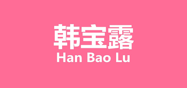 韩宝露女装品牌LOGO图片