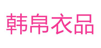 韩帛伊品LOGO