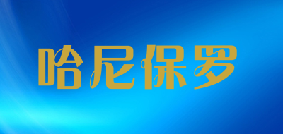 哈尼保罗LOGO