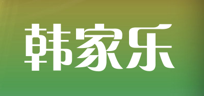 韩家乐品牌LOGO