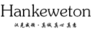 HANKEWETON/汉克威顿品牌LOGO图片