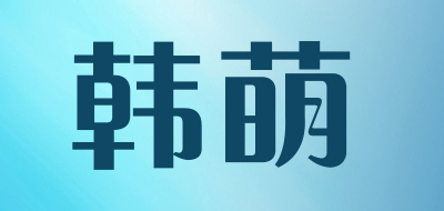 韩萌品牌LOGO图片