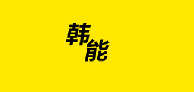 韩能品牌LOGO图片