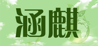 涵麒品牌LOGO图片
