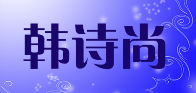 HANSHISHANG/韩诗尚品牌LOGO图片