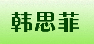 韩思菲品牌LOGO图片