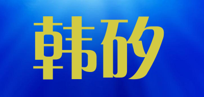 韩矽LOGO