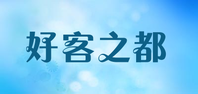 好客之都LOGO