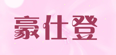 HAOSHIDENG/豪仕登品牌LOGO图片