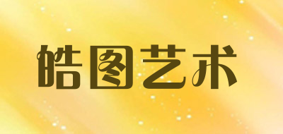 皓图艺术品牌LOGO图片