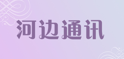 河边通讯品牌LOGO图片