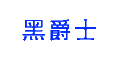 黑爵士品牌LOGO图片