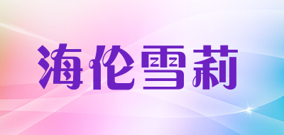 HELEN SHIRLEY HS/海伦雪莉品牌LOGO图片