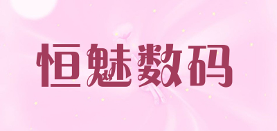 恒魅数码品牌LOGO图片