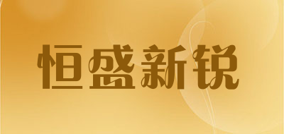 恒盛新锐品牌LOGO图片