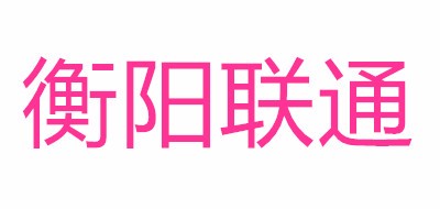 衡阳联通品牌LOGO图片