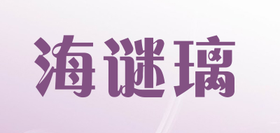 HMILY/海谜璃品牌LOGO图片