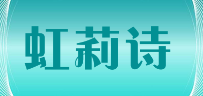 虹莉诗品牌LOGO图片