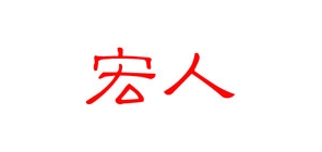 宏人品牌LOGO图片