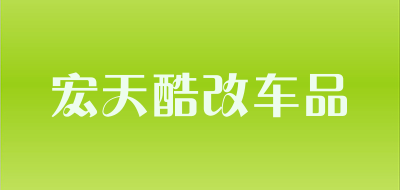 宏天酷改车品品牌LOGO图片