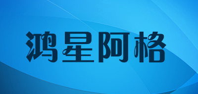 鸿星阿格品牌LOGO图片