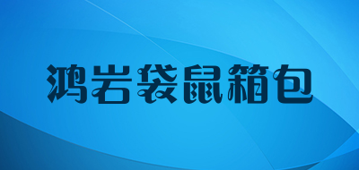 鸿岩袋鼠箱包品牌LOGO图片
