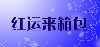 红运来箱包品牌LOGO图片